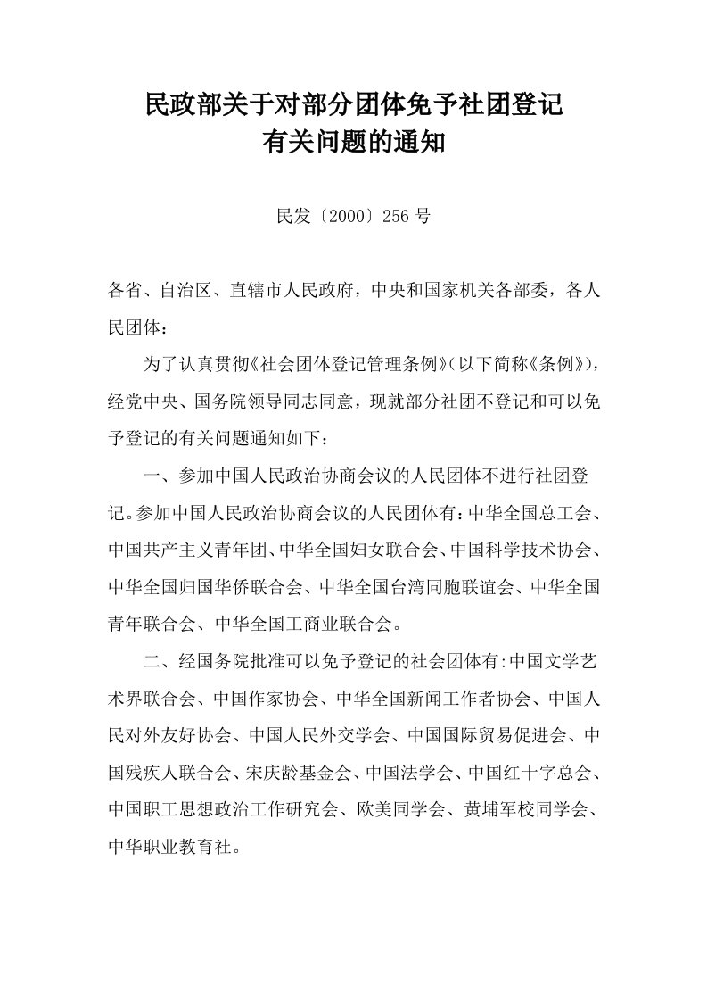 7、民政部关于对部分团体免予社团登记有关问题的通知(2000年12月5日民发〔2000〕256号)