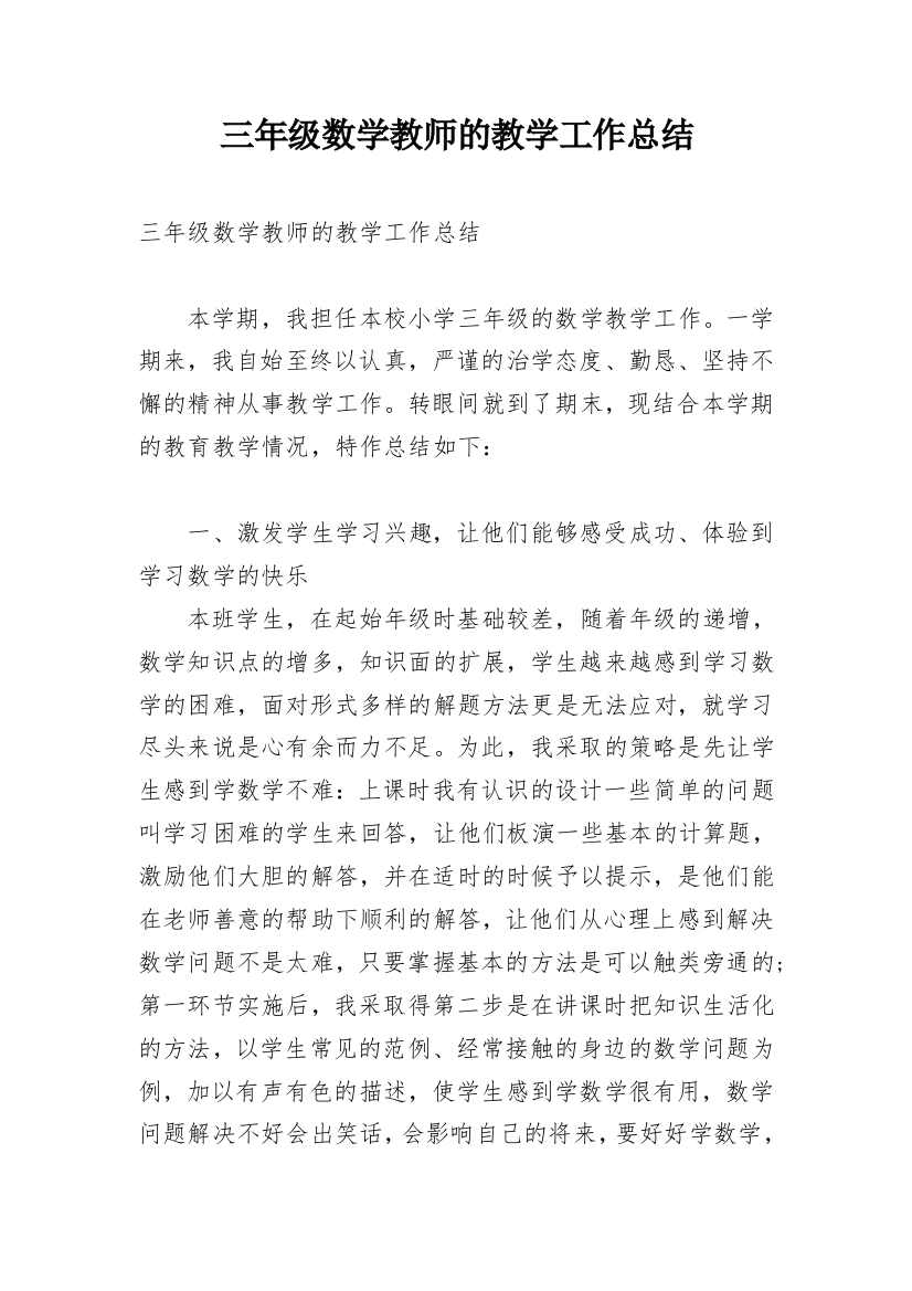 三年级数学教师的教学工作总结