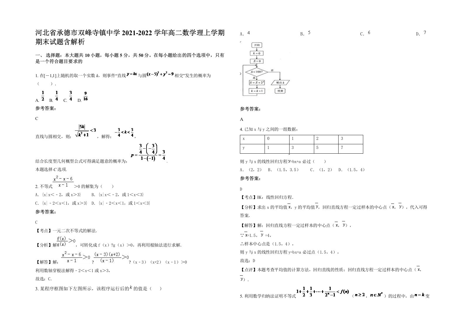 河北省承德市双峰寺镇中学2021-2022学年高二数学理上学期期末试题含解析