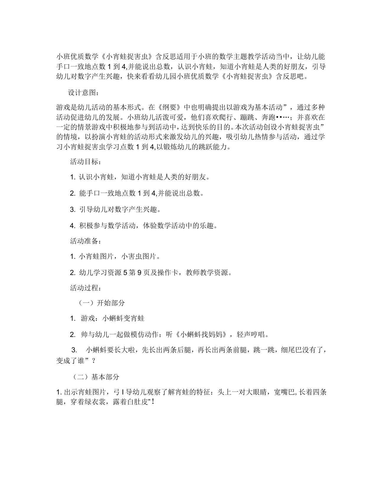 幼儿园小班优质数学教案小青蛙捉害虫含反思