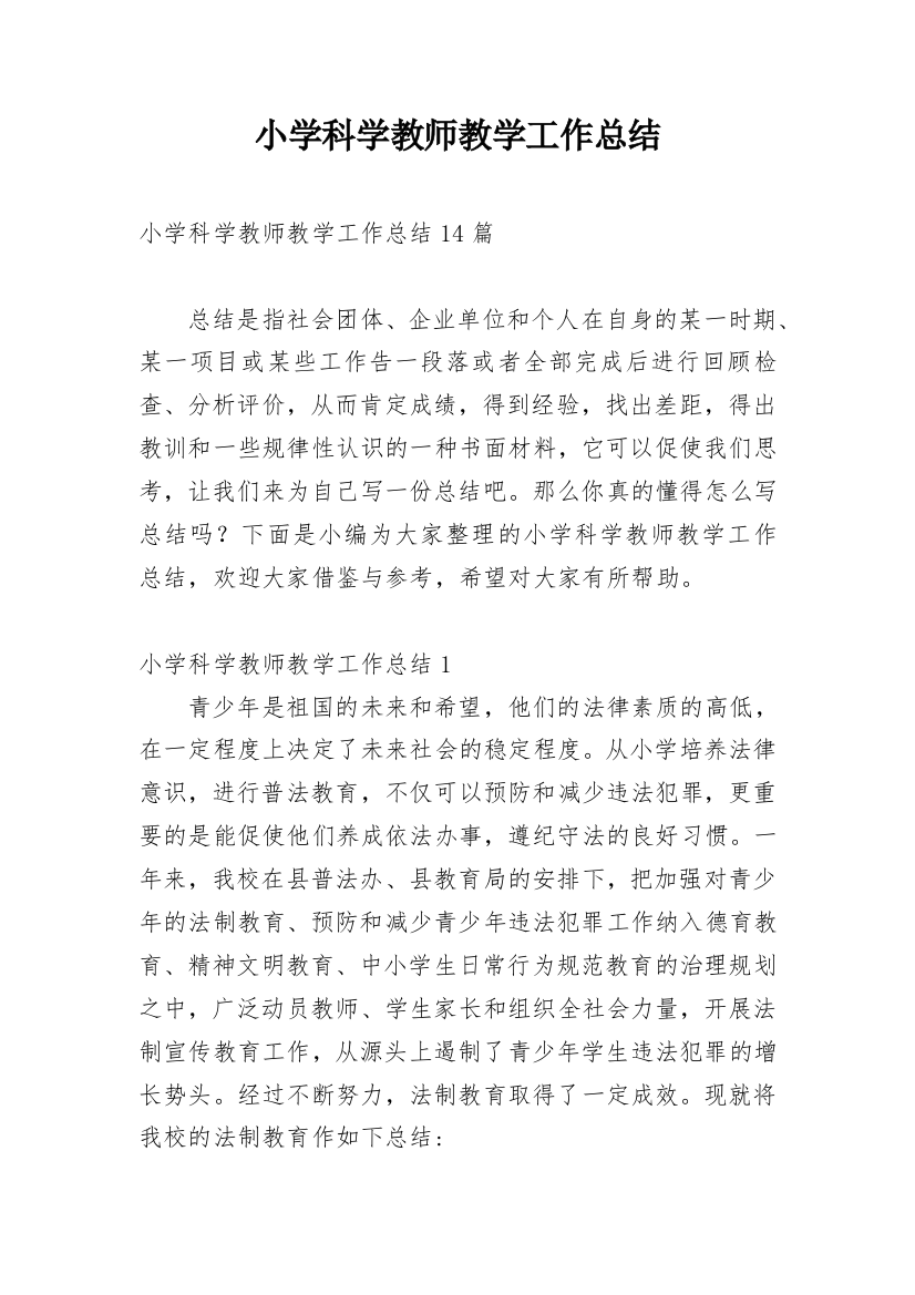 小学科学教师教学工作总结_7