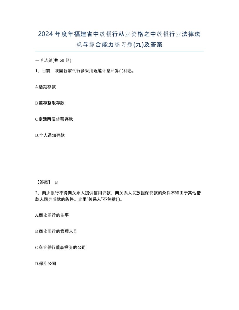 2024年度年福建省中级银行从业资格之中级银行业法律法规与综合能力练习题九及答案