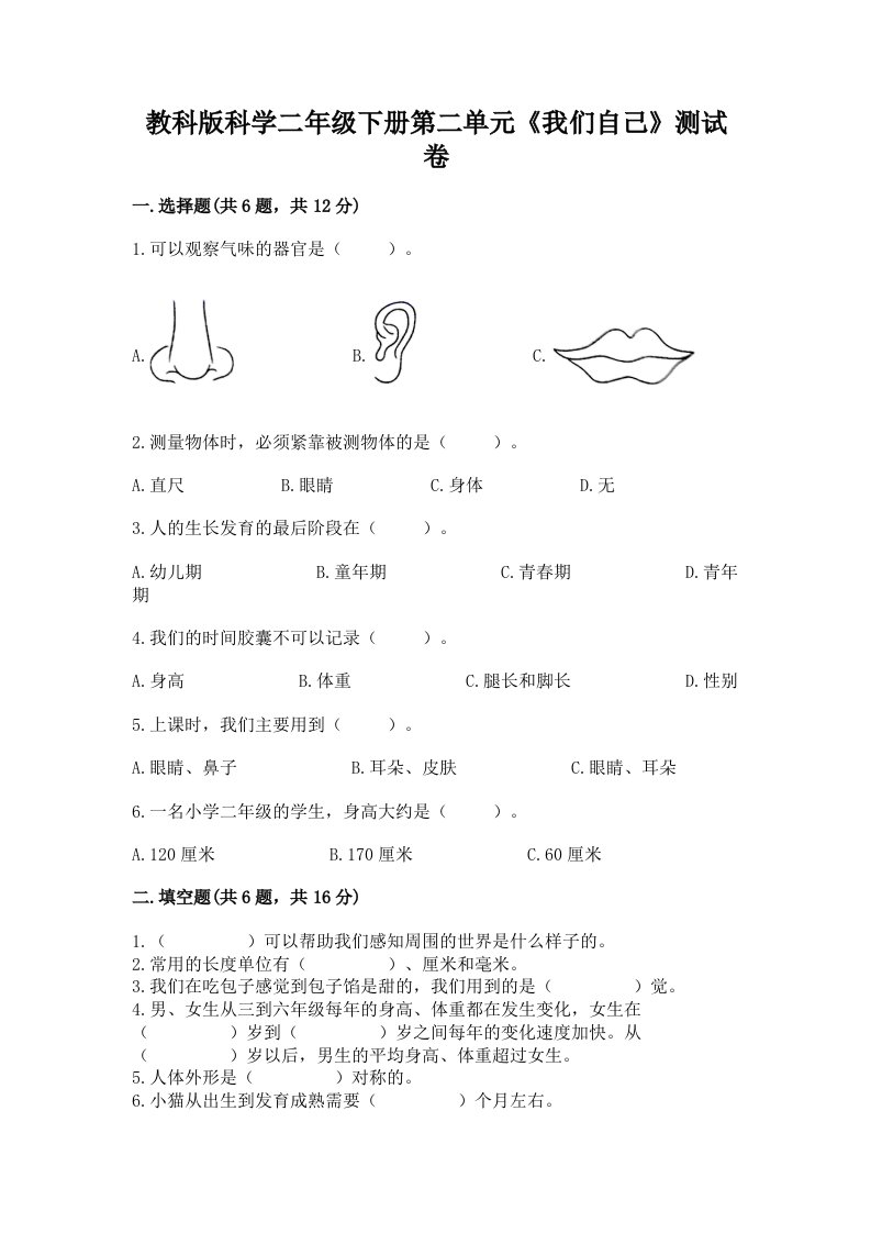 教科版科学二年级下册第二单元《我们自己》测试卷精品（各地真题）