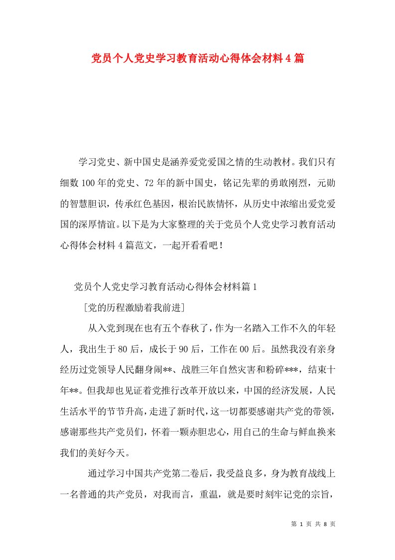 党员个人党史学习教育活动心得体会材料4篇