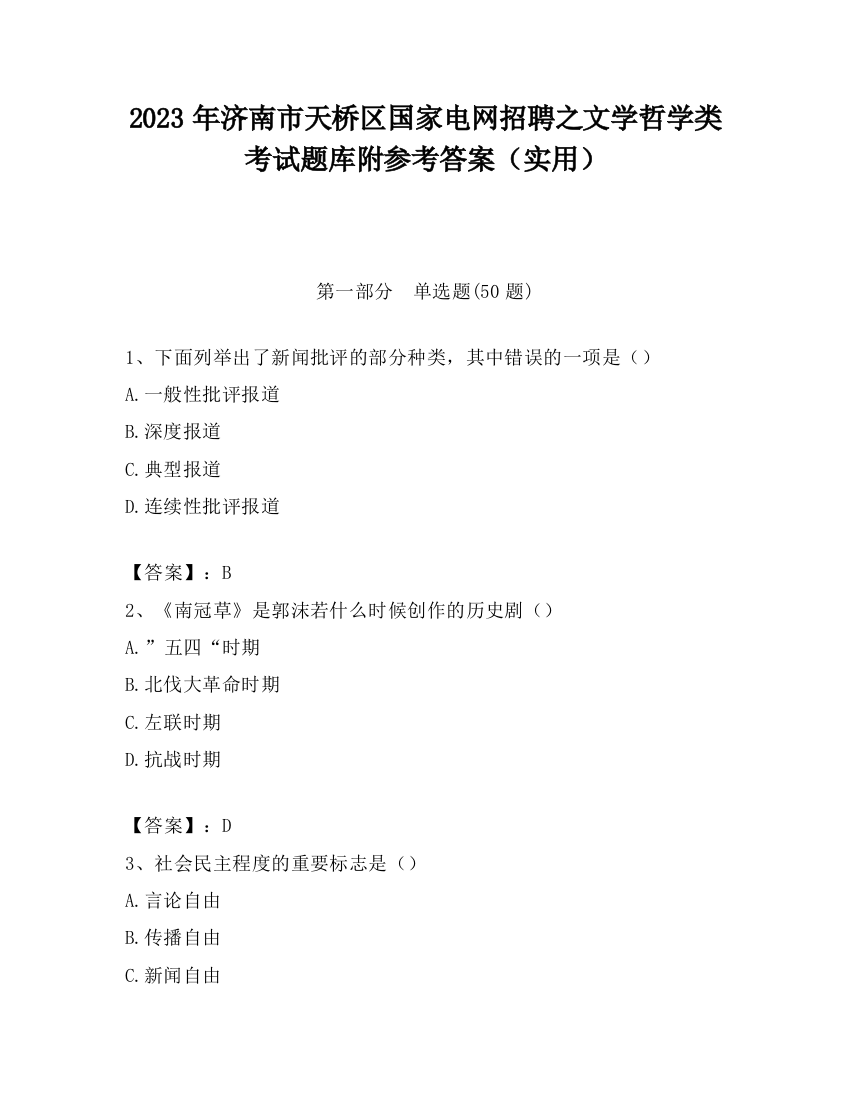 2023年济南市天桥区国家电网招聘之文学哲学类考试题库附参考答案（实用）