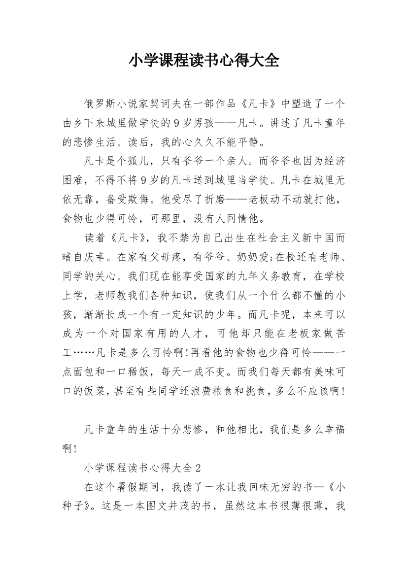 小学课程读书心得大全