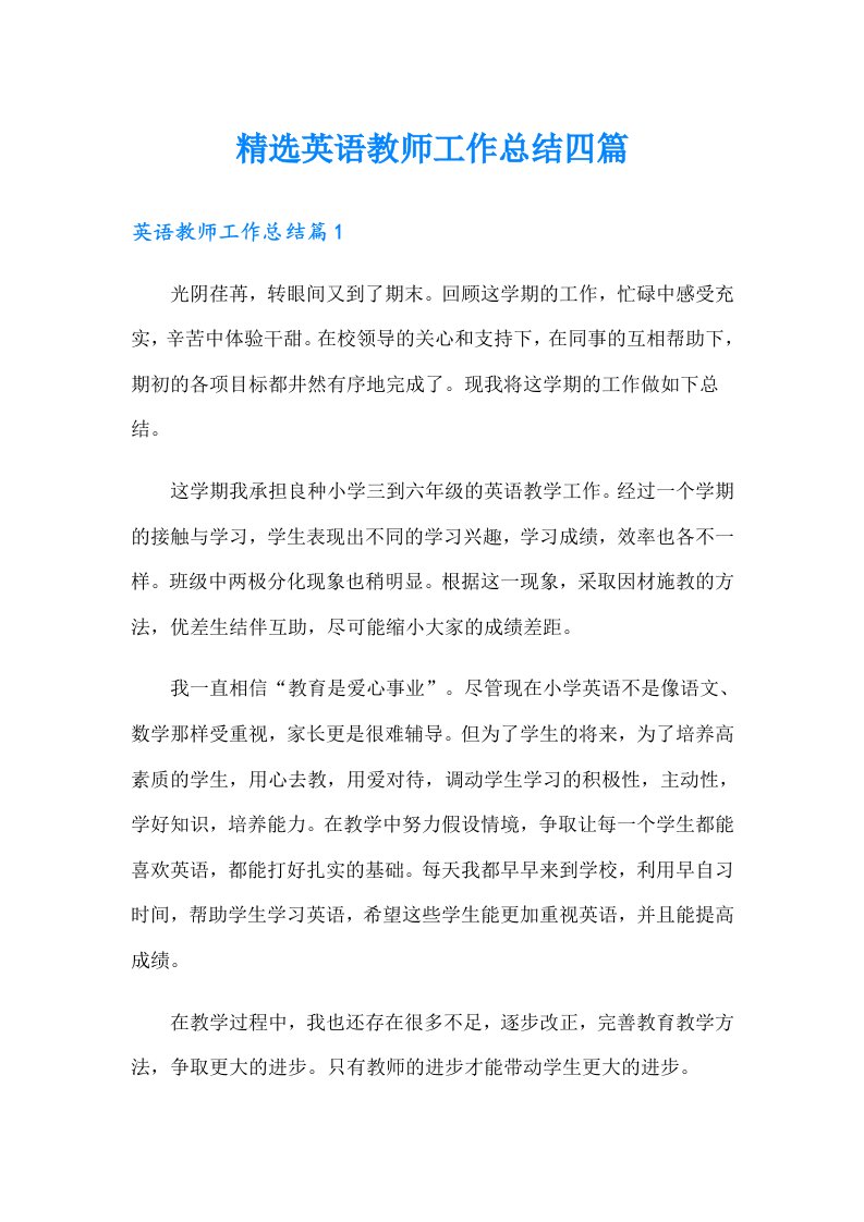 精选英语教师工作总结四篇