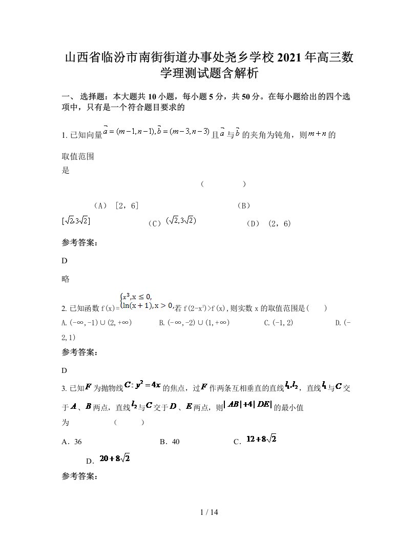 山西省临汾市南街街道办事处尧乡学校2021年高三数学理测试题含解析