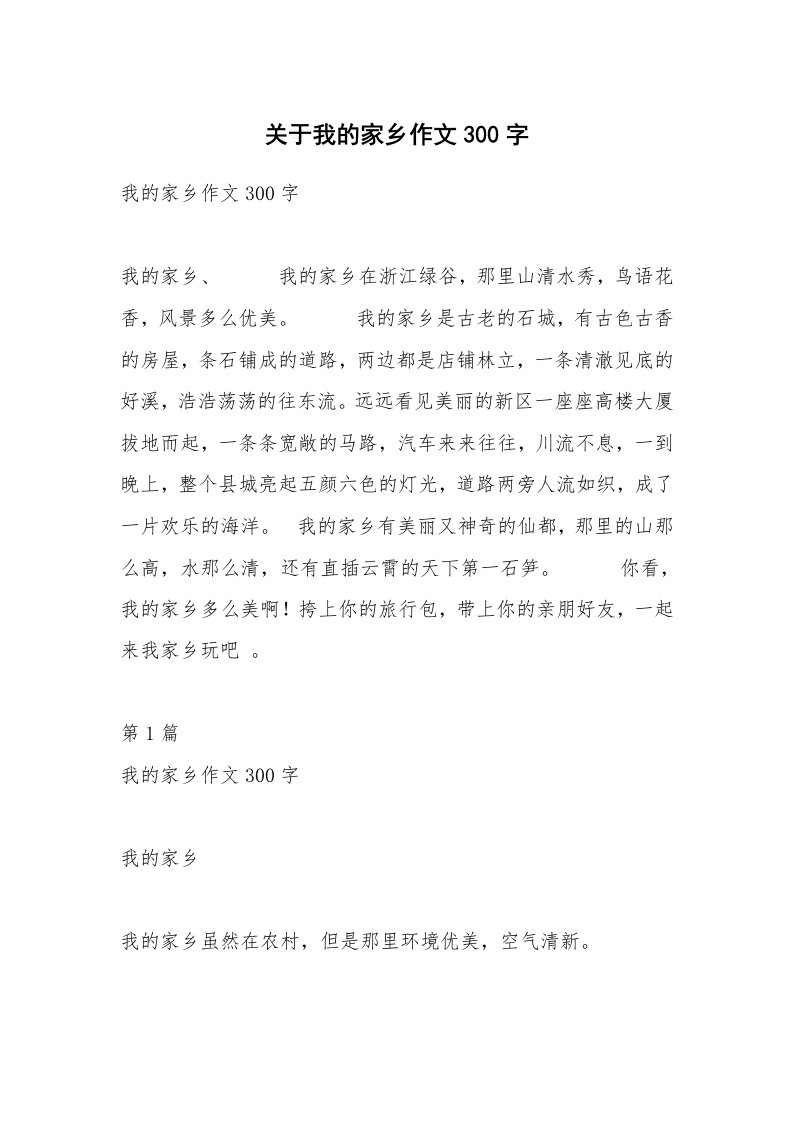 关于我的家乡作文300字_6