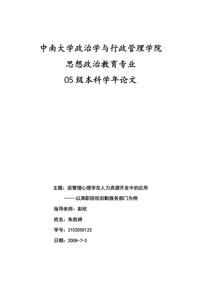 学年论文：谈管理心理学在人力资源管理中的应用