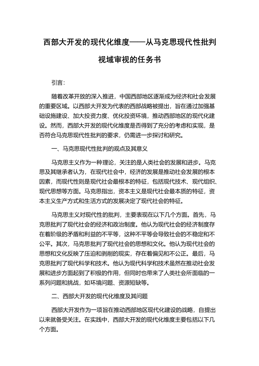 西部大开发的现代化维度——从马克思现代性批判视域审视的任务书