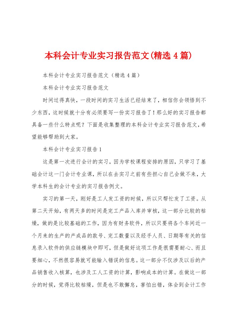 本科会计专业实习报告范文(精选4篇)