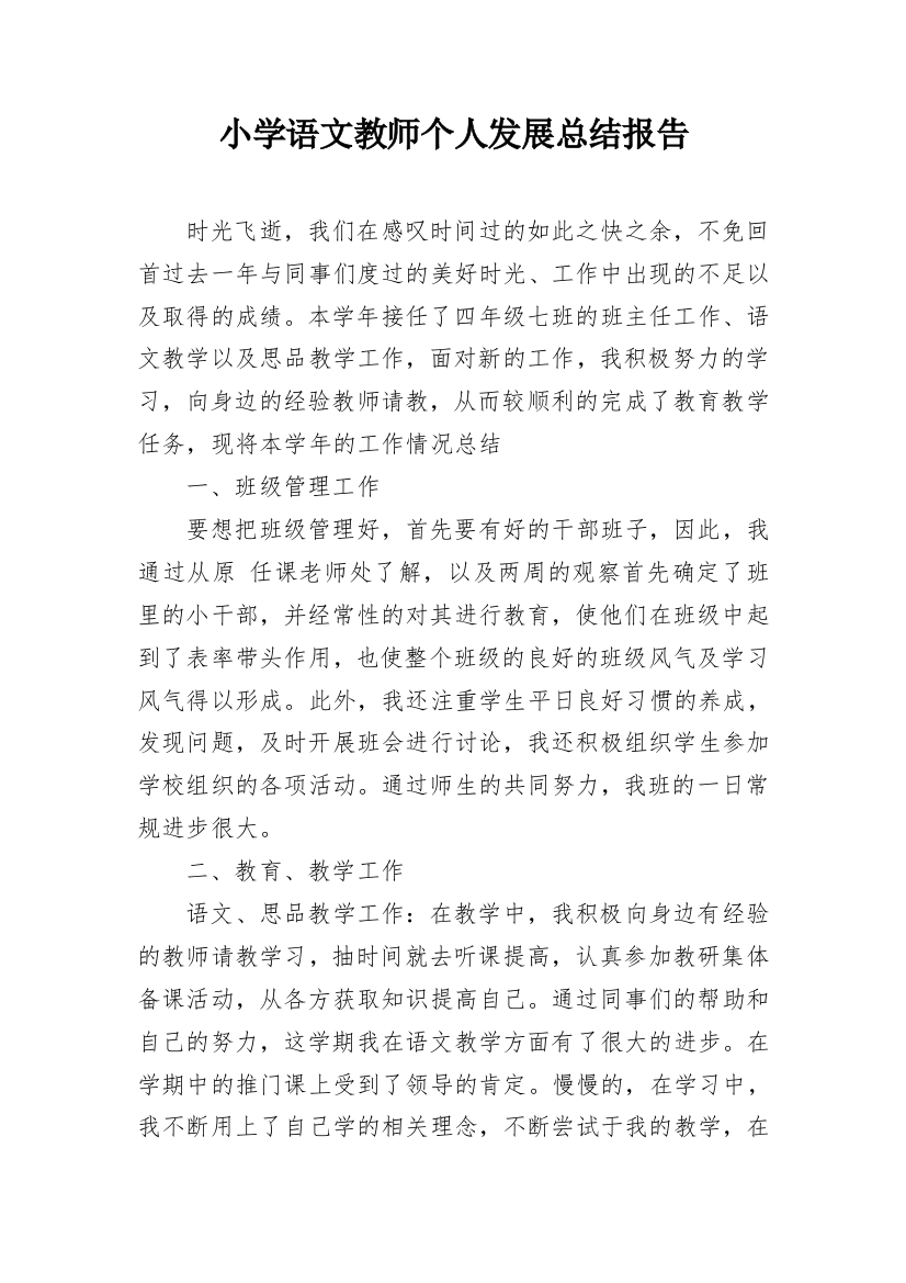 小学语文教师个人发展总结报告_1