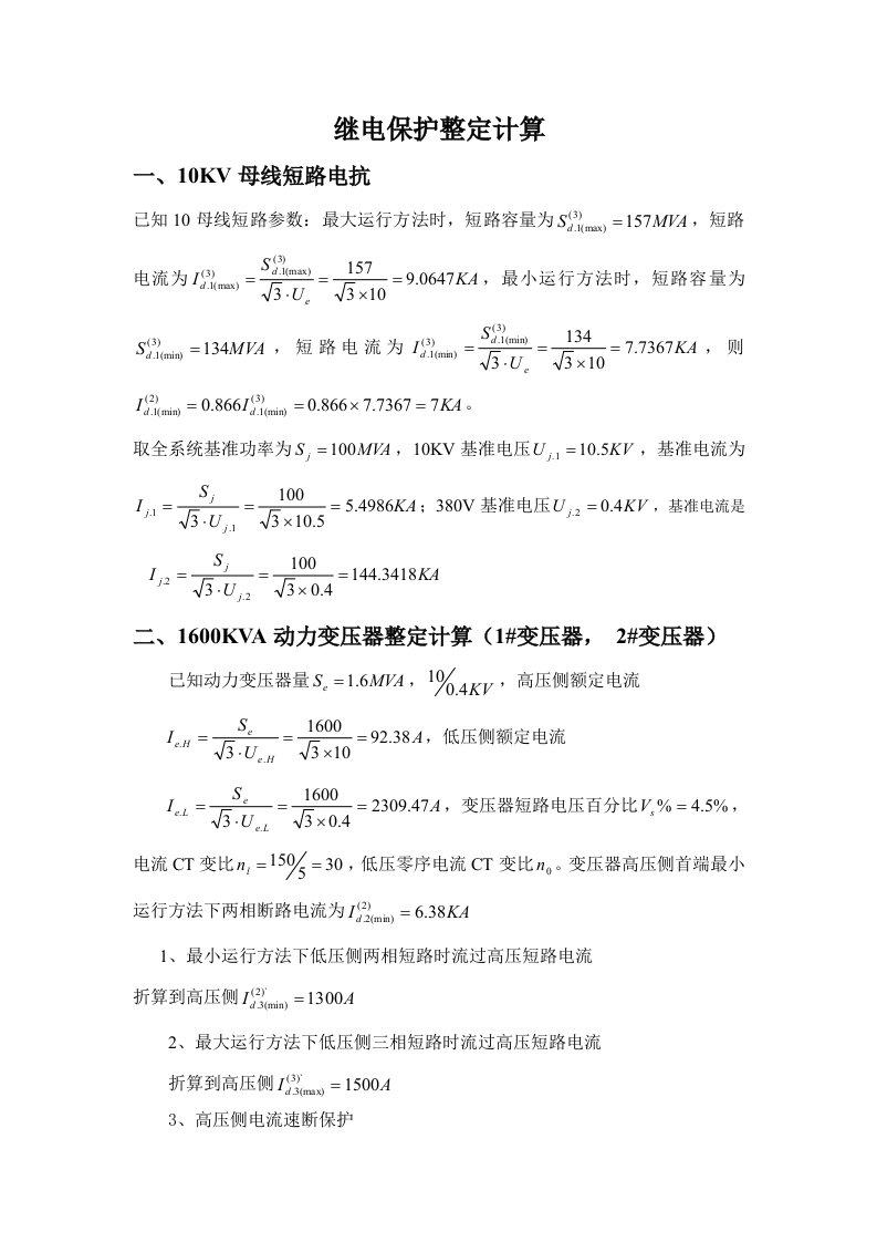 10KV继电保护整定计算样稿