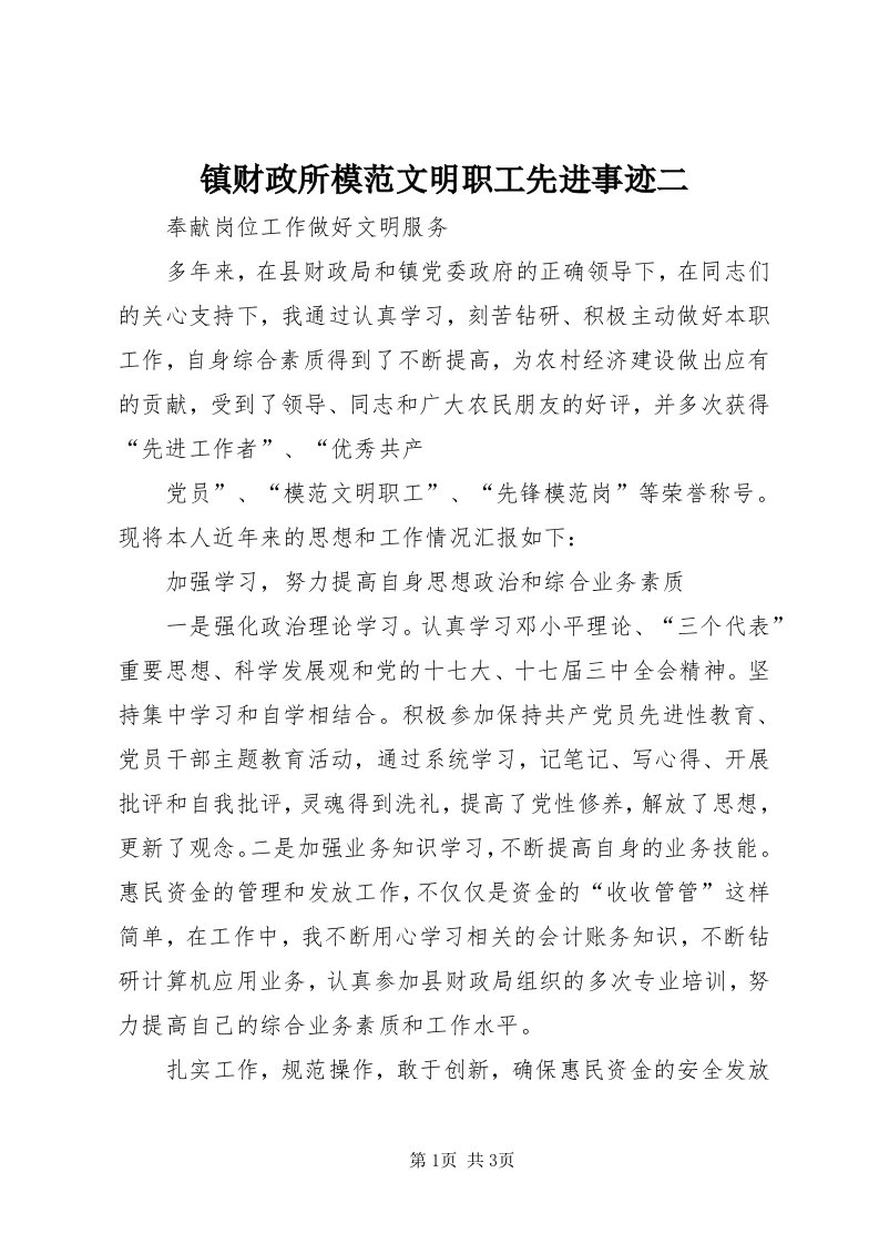 7镇财政所模范文明职工先进事迹二