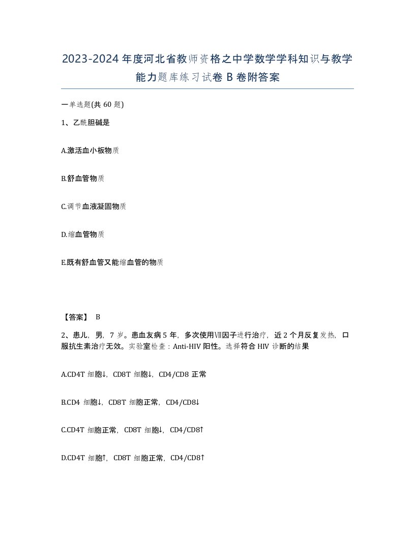 2023-2024年度河北省教师资格之中学数学学科知识与教学能力题库练习试卷B卷附答案