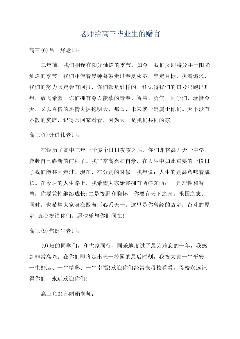 老师给高三毕业生的赠言