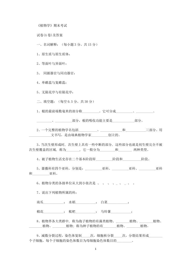 西农植物学试题