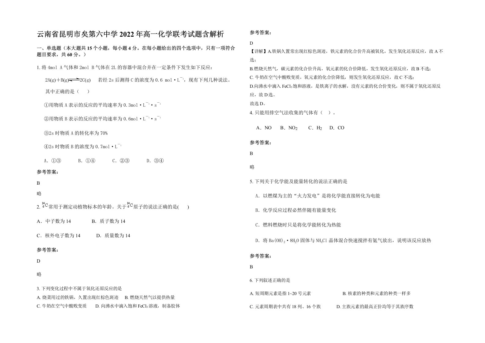 云南省昆明市矣第六中学2022年高一化学联考试题含解析