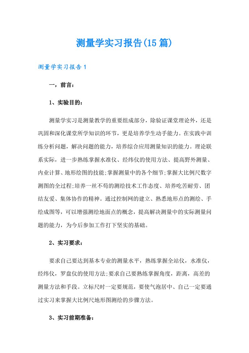 测量学实习报告(15篇)