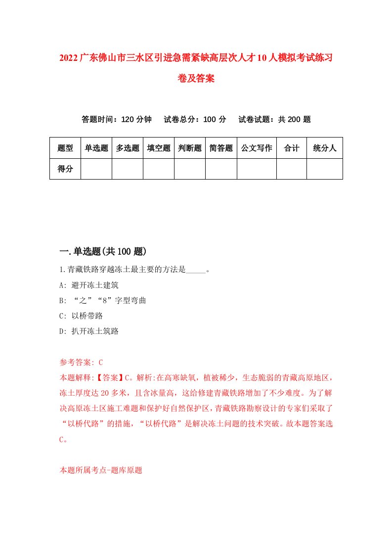 2022广东佛山市三水区引进急需紧缺高层次人才10人模拟考试练习卷及答案第5版