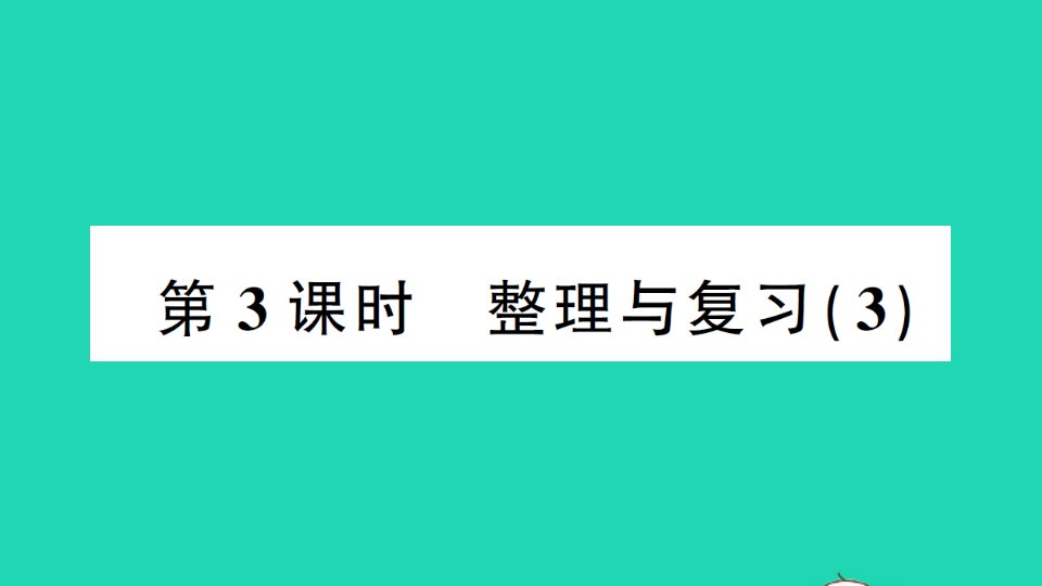 六年级数学下册整理与复习第3课时作业课件北师大版