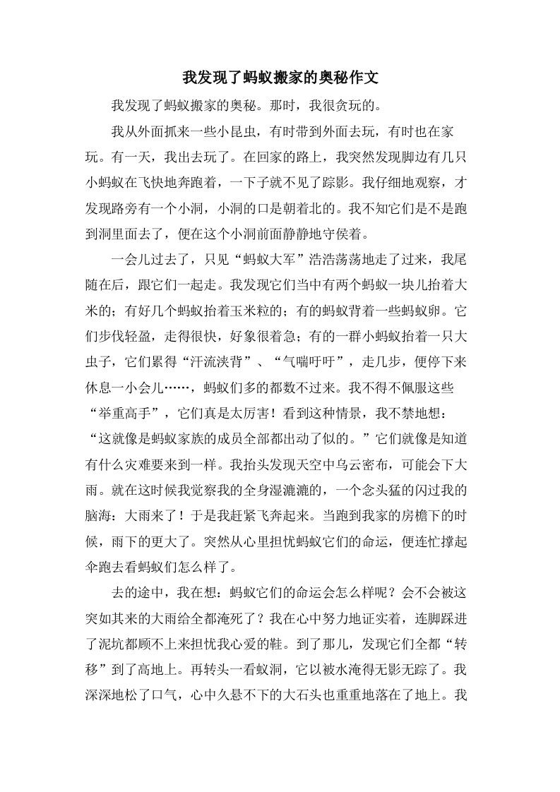 我发现了蚂蚁搬家的奥秘作文