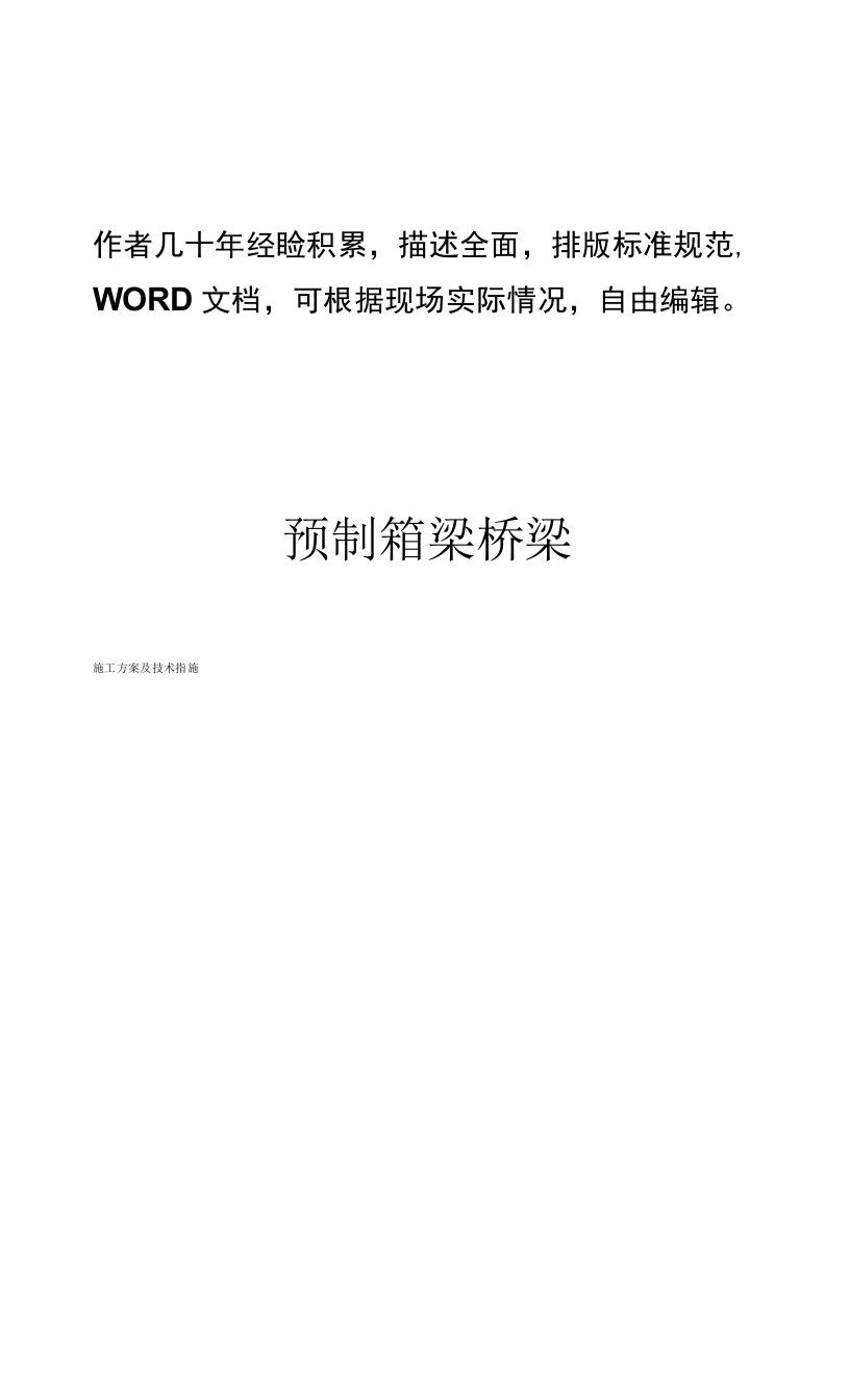 预制箱梁桥梁施工方案及技术措施