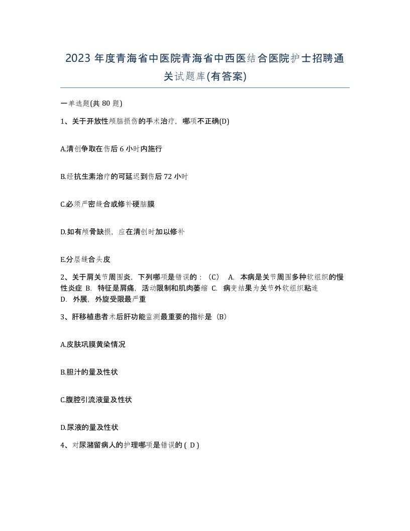 2023年度青海省中医院青海省中西医结合医院护士招聘通关试题库有答案