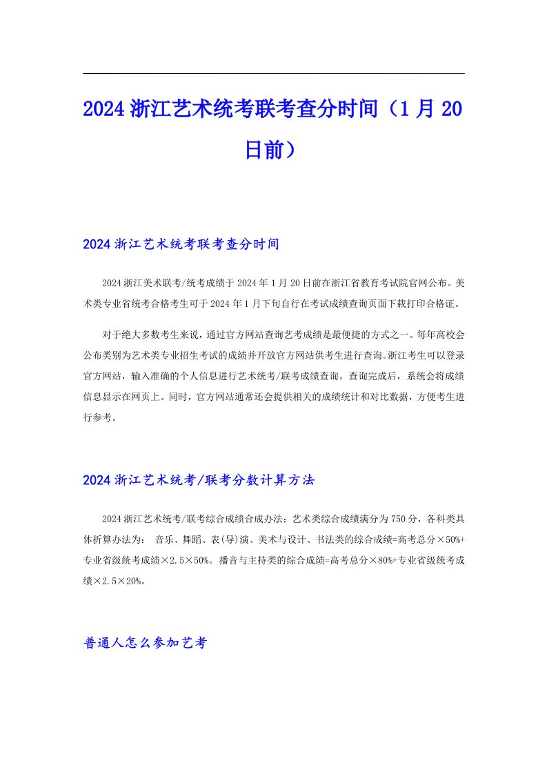 2024浙江艺术统考联考查分时间（1月20日前）