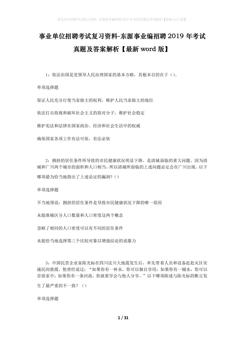 事业单位招聘考试复习资料-东源事业编招聘2019年考试真题及答案解析最新word版_1