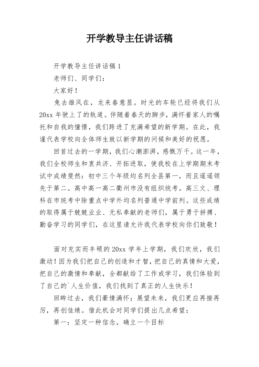 开学教导主任讲话稿