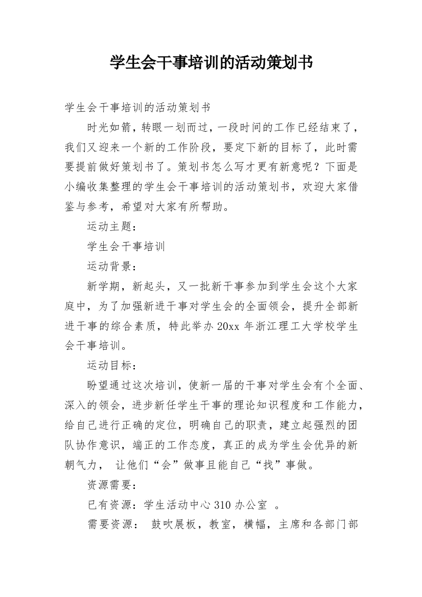 学生会干事培训的活动策划书