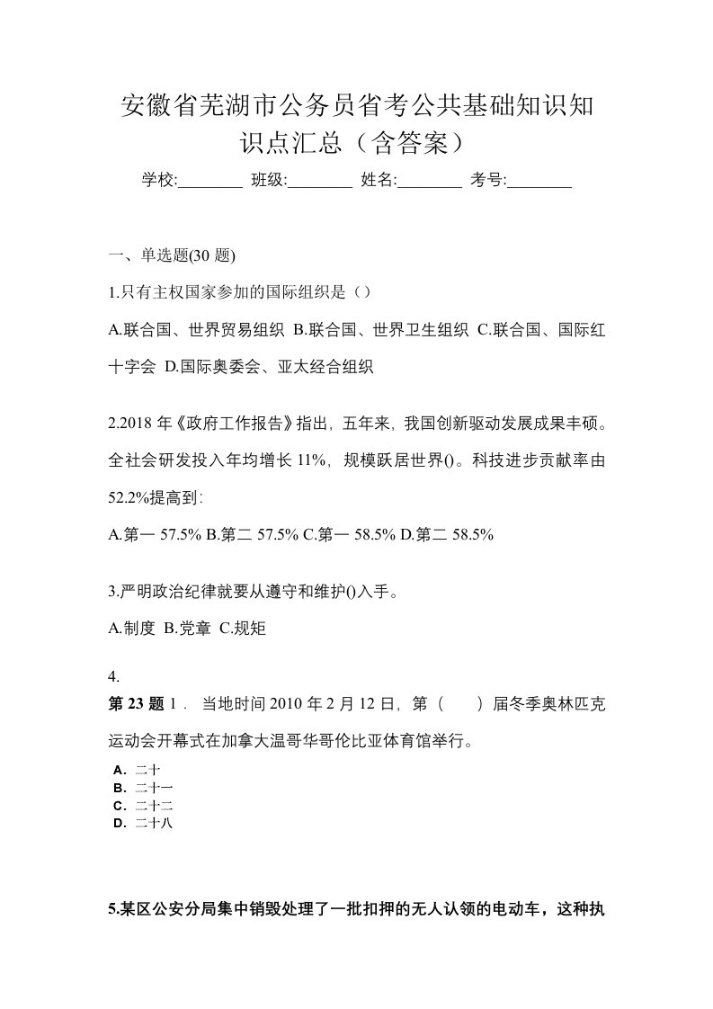 安徽省芜湖市公务员省考公共基础知识知识点汇总含答案