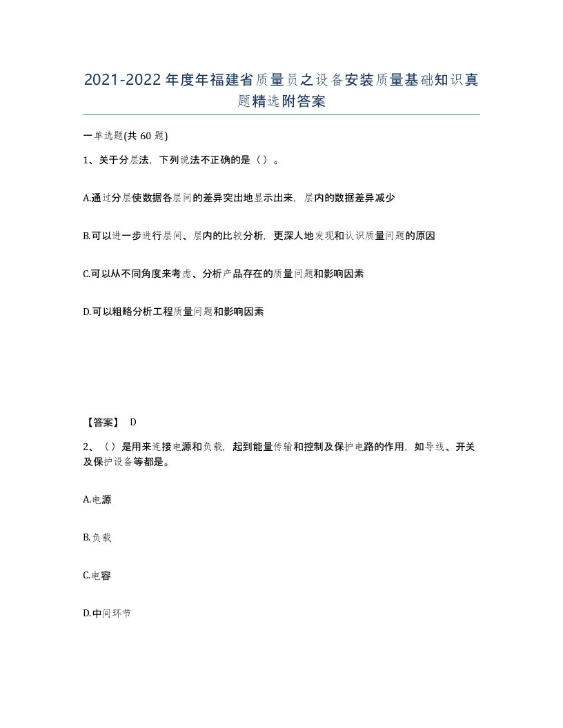 2021-2022年度年福建省质量员之设备安装质量基础知识真题附答案