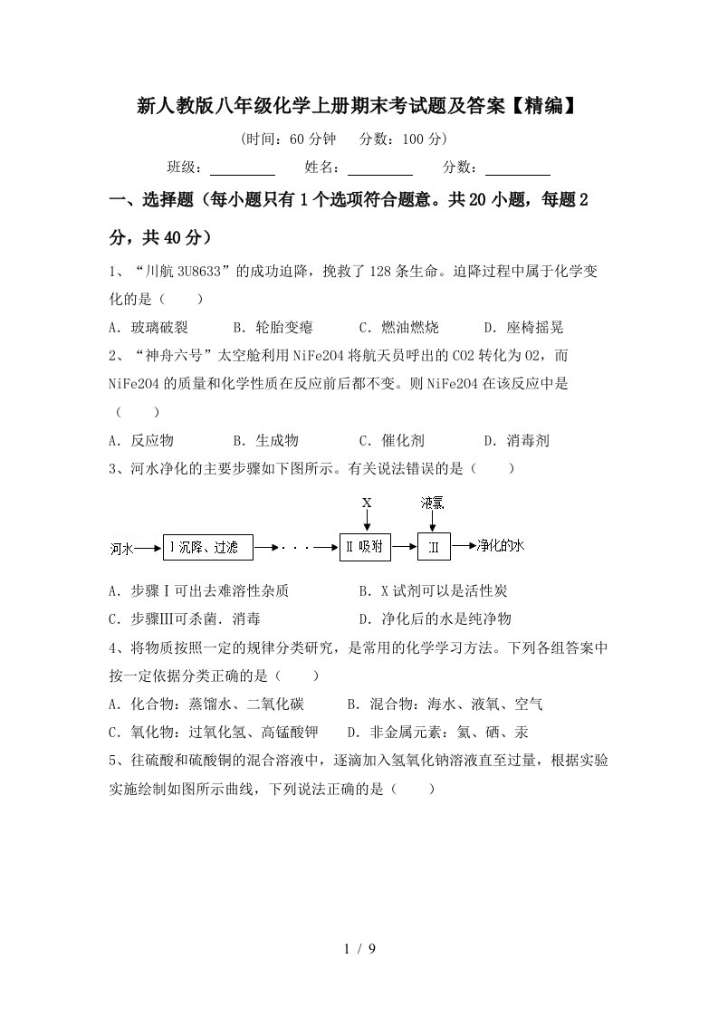 新人教版八年级化学上册期末考试题及答案精编