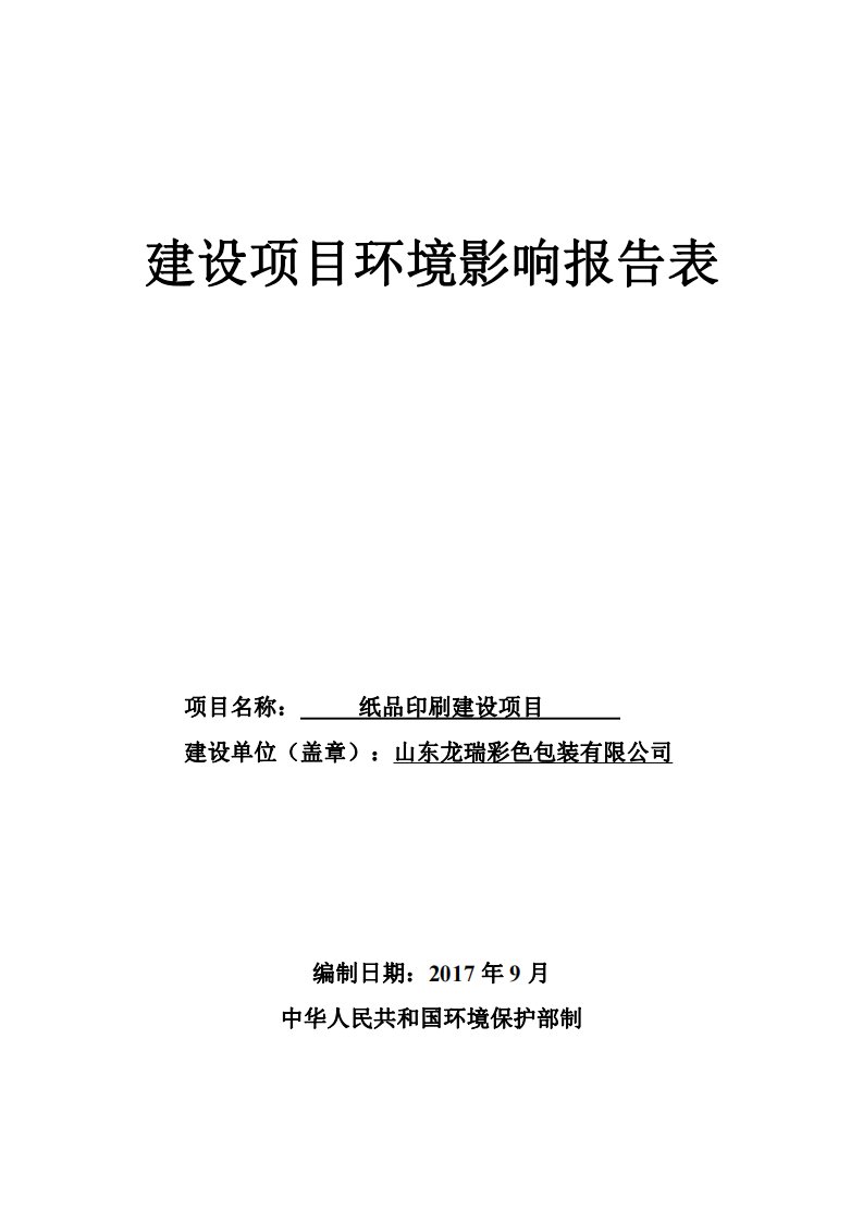 山东省济南市山东龙瑞彩色包装有限公司环评