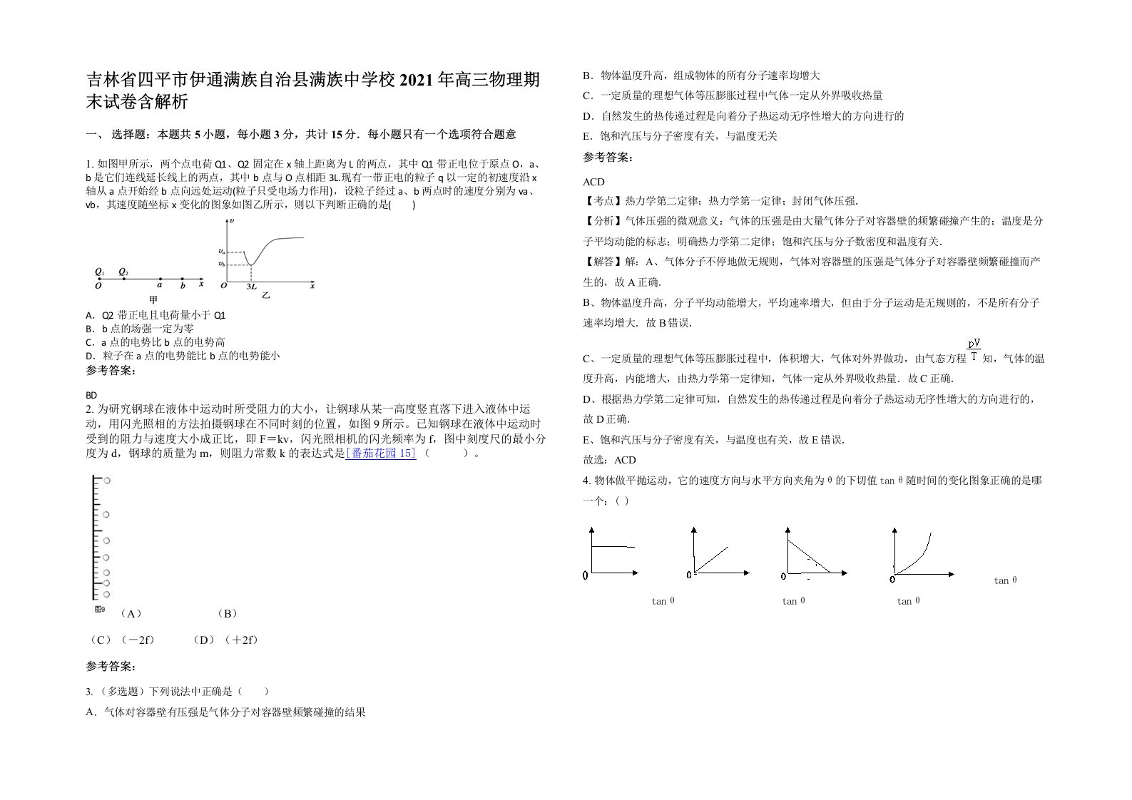 吉林省四平市伊通满族自治县满族中学校2021年高三物理期末试卷含解析