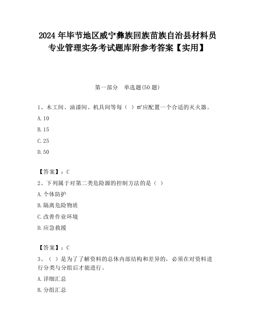 2024年毕节地区威宁彝族回族苗族自治县材料员专业管理实务考试题库附参考答案【实用】