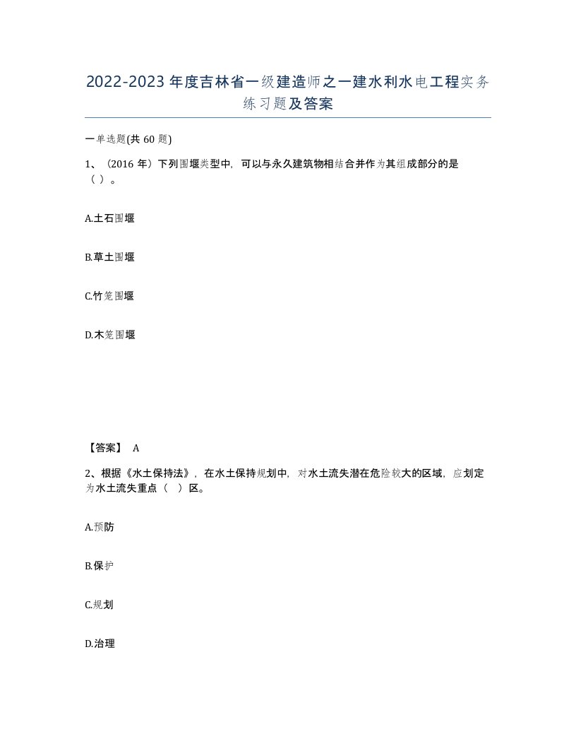 2022-2023年度吉林省一级建造师之一建水利水电工程实务练习题及答案