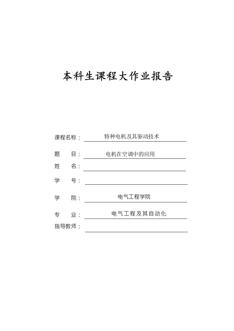 电机在空调中的应用特种电机及其驱动技术大作业