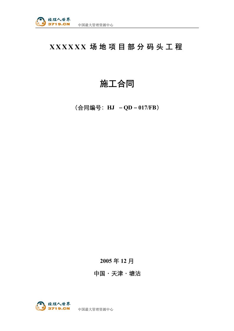 天津塘沽某场地项目部分码头工程施工合同(42页)-工程综合