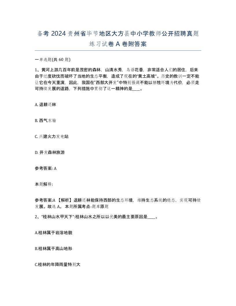 备考2024贵州省毕节地区大方县中小学教师公开招聘真题练习试卷A卷附答案