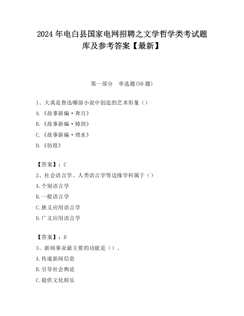 2024年电白县国家电网招聘之文学哲学类考试题库及参考答案【最新】