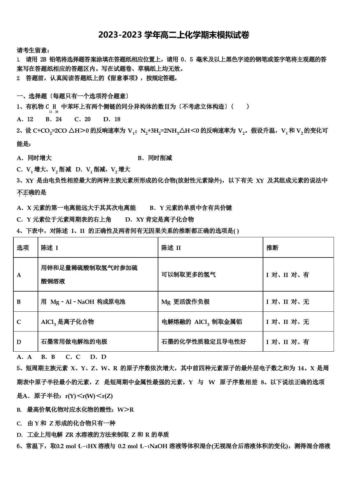 2023年届江苏省无锡市普通高中高二化学第一学期期末达标测试试题含解析