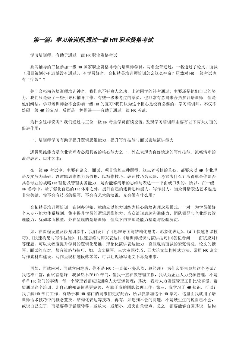 学习培训师,通过一级HR职业资格考试[修改版]