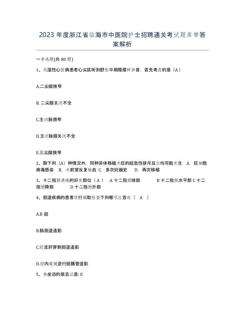 2023年度浙江省临海市中医院护士招聘通关考试题库带答案解析