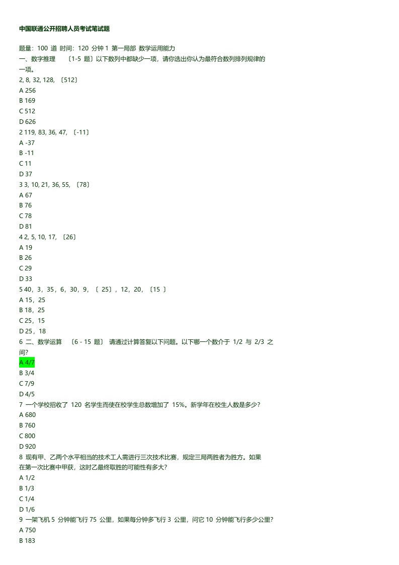 中国联通公开招聘人员考试笔试题全解