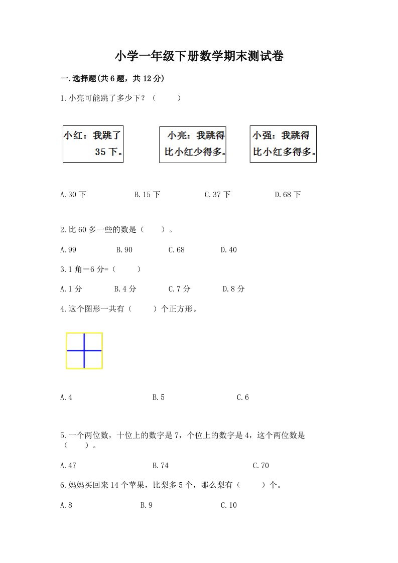 小学一年级下册数学期末测试卷精品（含答案）