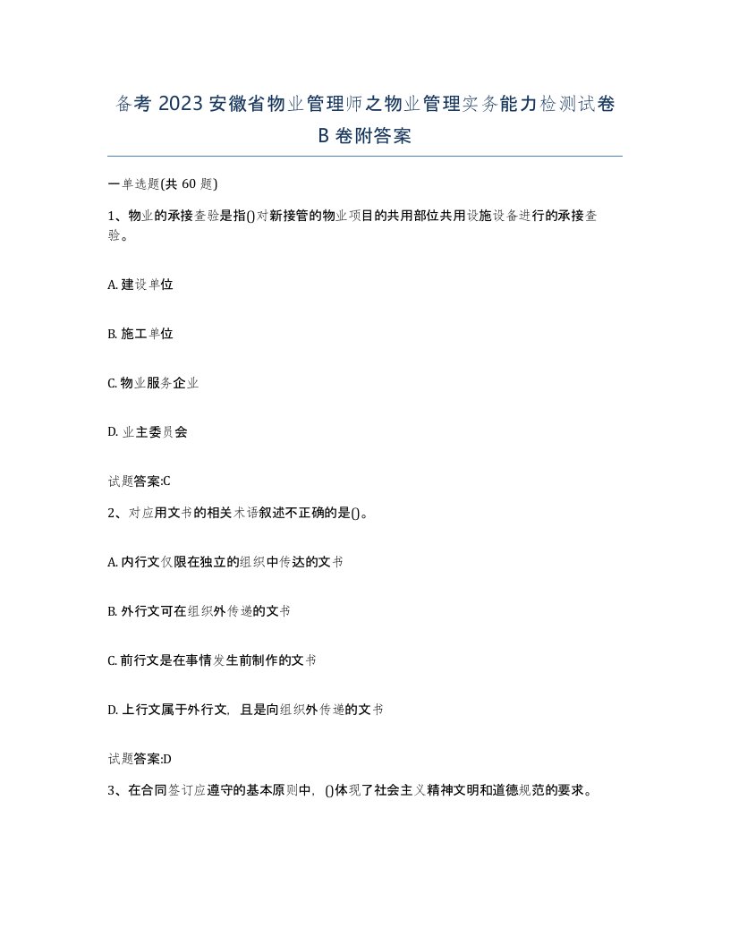 备考2023安徽省物业管理师之物业管理实务能力检测试卷B卷附答案